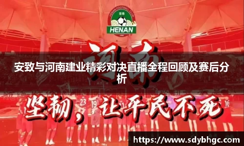 安致与河南建业精彩对决直播全程回顾及赛后分析