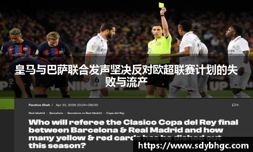 皇马与巴萨联合发声坚决反对欧超联赛计划的失败与流产