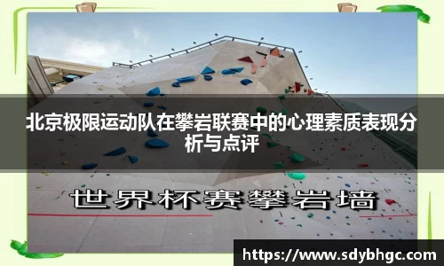 北京极限运动队在攀岩联赛中的心理素质表现分析与点评