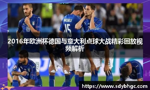2016年欧洲杯德国与意大利点球大战精彩回放视频解析